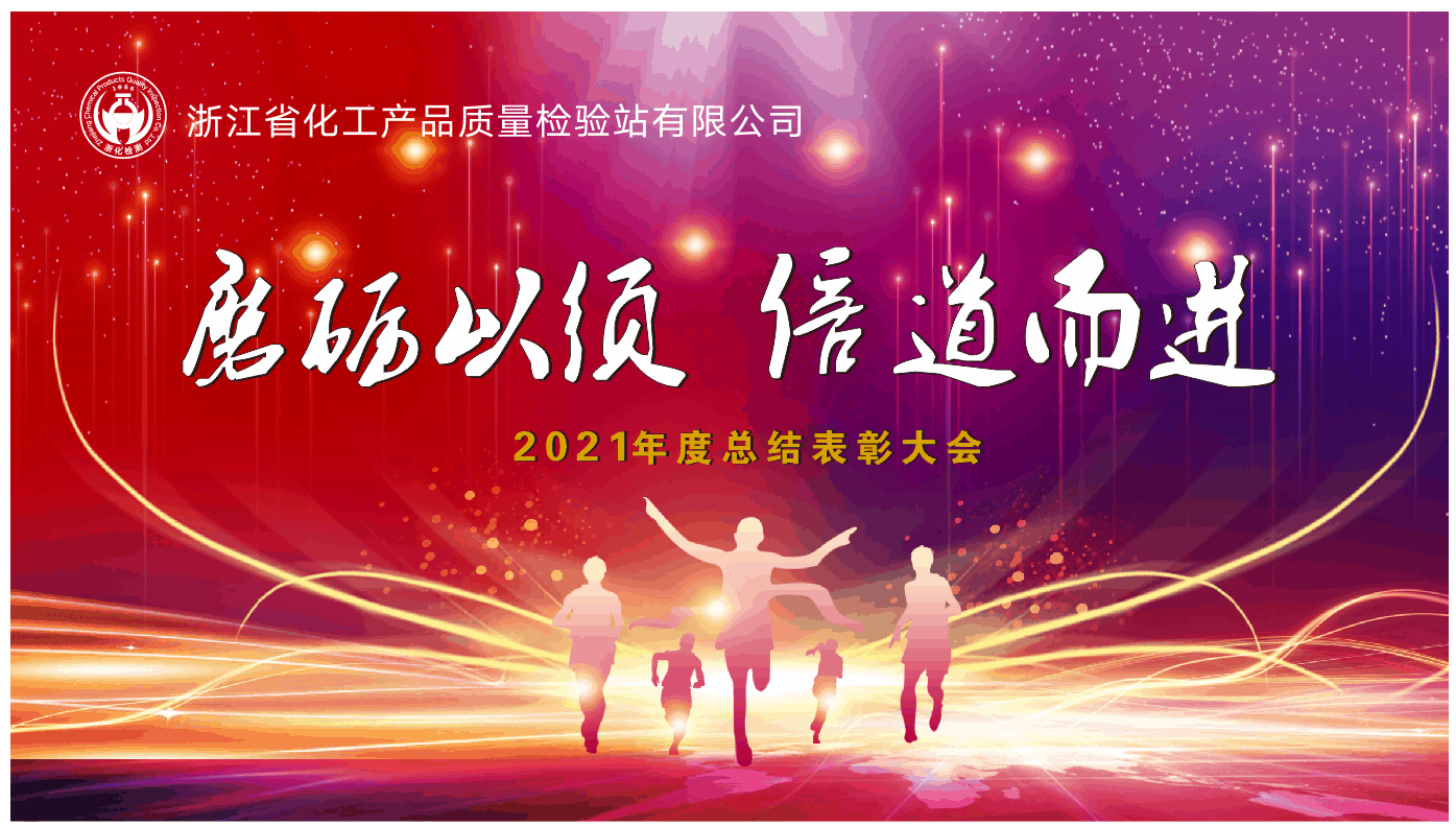 磨勵以須 倍道而行 | 浙化檢測召開2021年度總結表彰大會