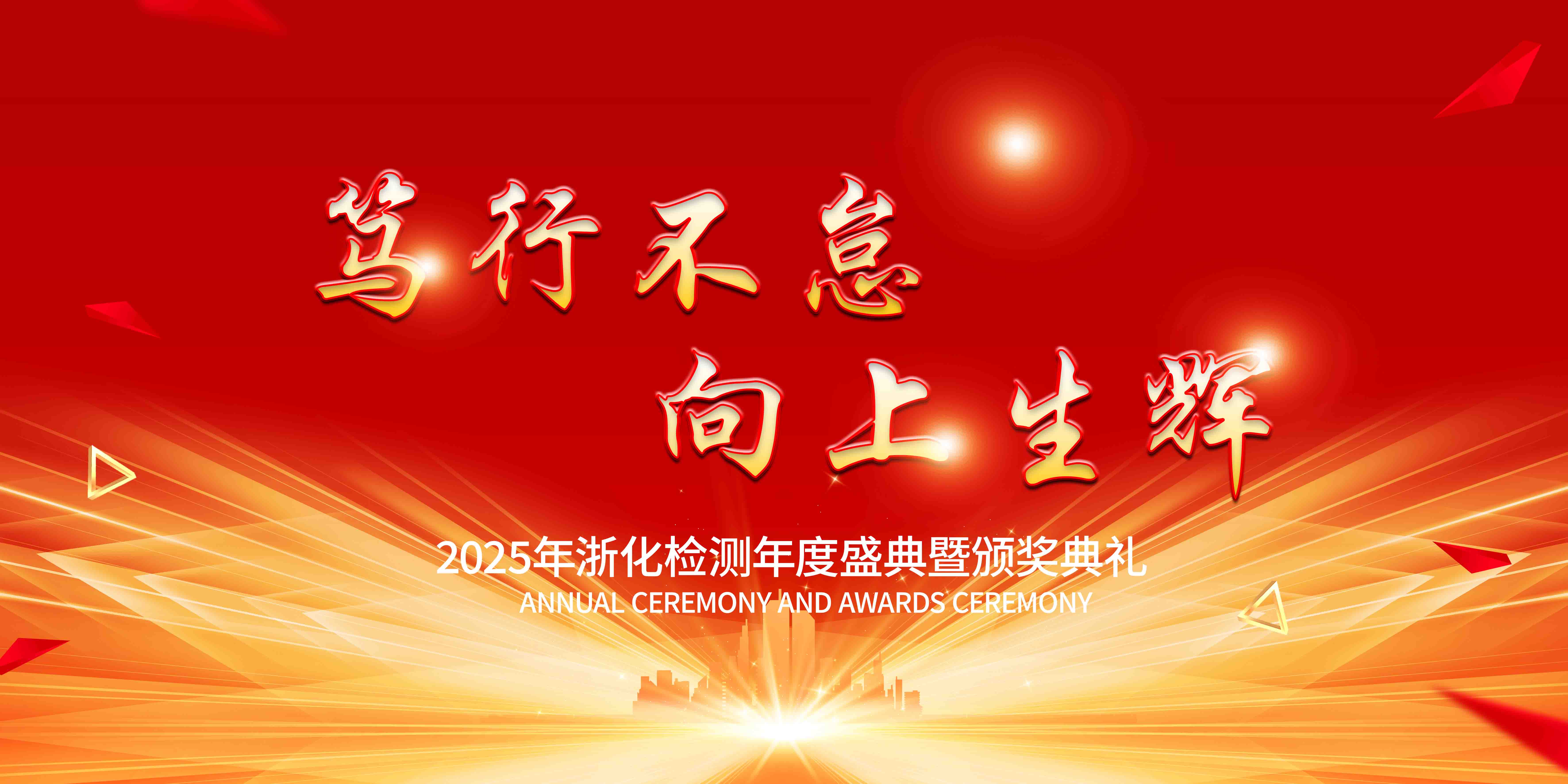 新聞簡(jiǎn)訊丨篤行不怠，向上生輝——浙化檢測(cè)年會(huì)