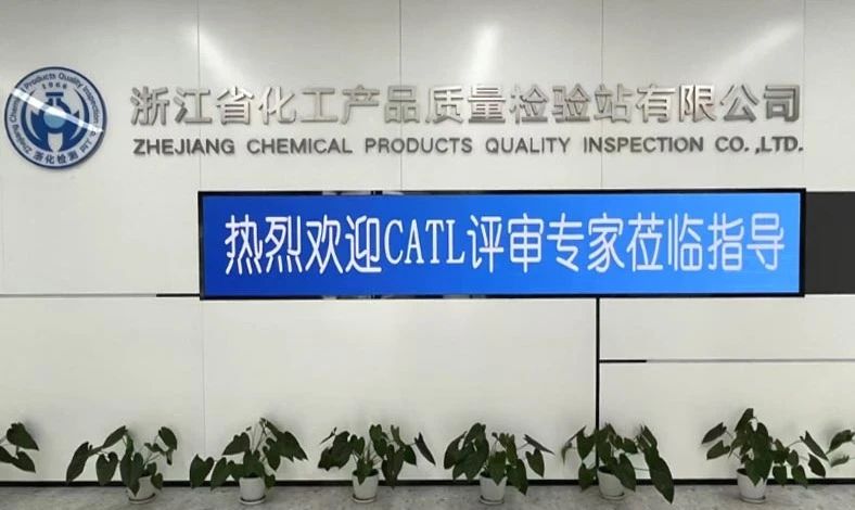 雙項突破，再攀高峰！浙化檢測順利通過CMA、CATL擴項評審，檢測能力再升級