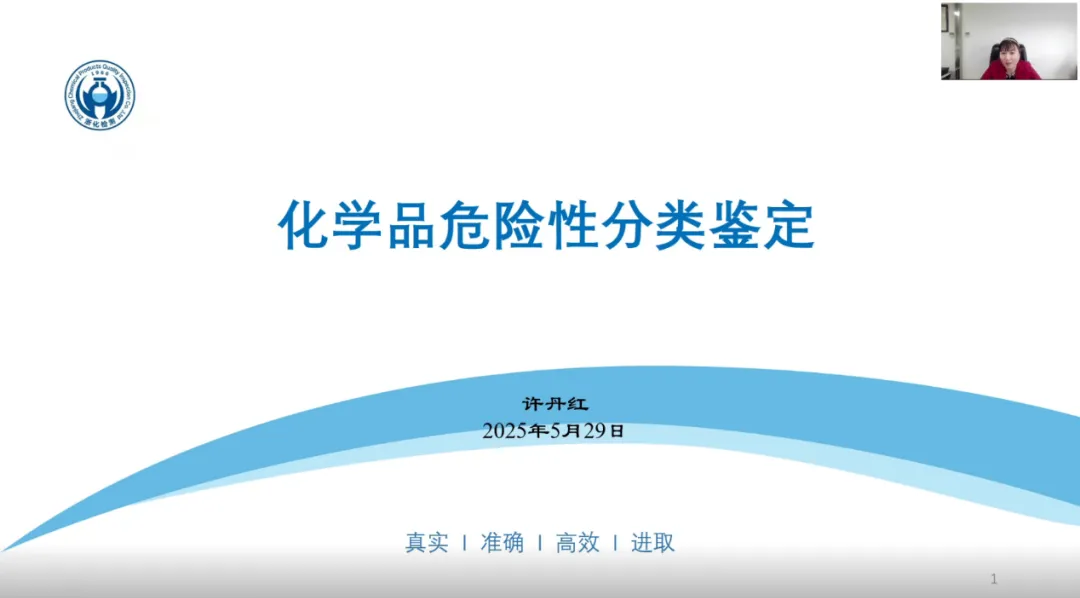我司?；穼＜以S丹紅受邀為浙江省化學品安全協會進行《化學品危險性分類鑒定》專題技術報告