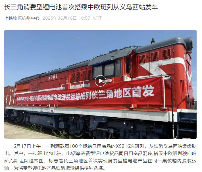 長三角首發！浙化檢測為消費型鋰電池貨品鐵路運輸安全護航