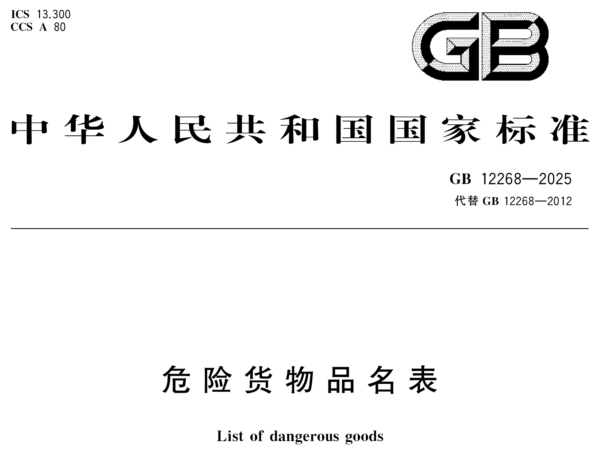 危險(xiǎn)貨物管理新國(guó)標(biāo) 10 月 1 日實(shí)施！附 GB 12268/6944-2025 完整版下載