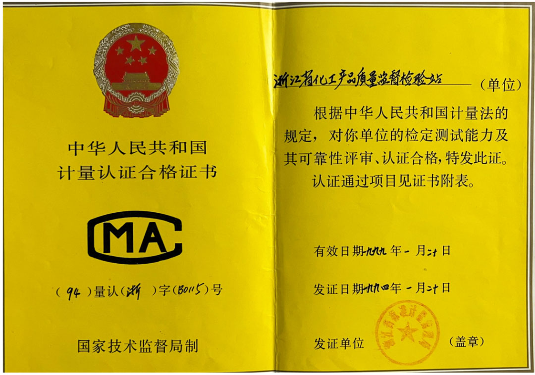 一甲子奮斗不息，三十載匠心傳承，浙化檢測(cè)以權(quán)威認(rèn)證守護(hù)品質(zhì)之光
